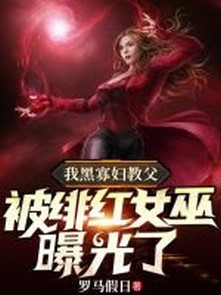 Ta Là Black Widow Giáo Phụ, Bị Scarlett Witch Lộ Ra Ánh Sáng